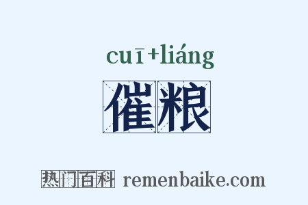 催粮是什么意思的图片